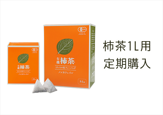 柿茶1L定期購入