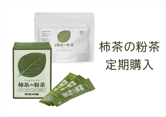 柿茶の粉茶定期購入