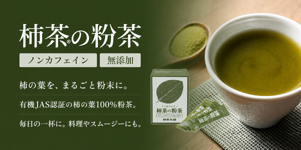 柿茶本舗の粉茶はノンカフェイン無添加