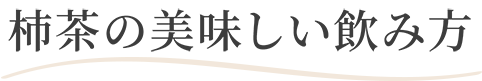 柿茶の美味しい飲み方