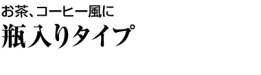 瓶入りタイプ