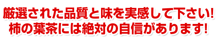 厳選された品質と味を実感して下さい!柿の葉茶には絶対の自信があります!