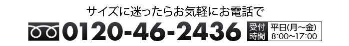 サイズに迷ったらお気軽にお電話で0120-46-2436