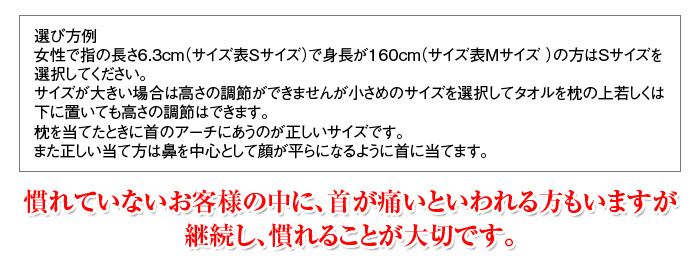 慣れていないお客様の中に、首が痛いといわれる方もいますが、継続し、慣れることが大切です。