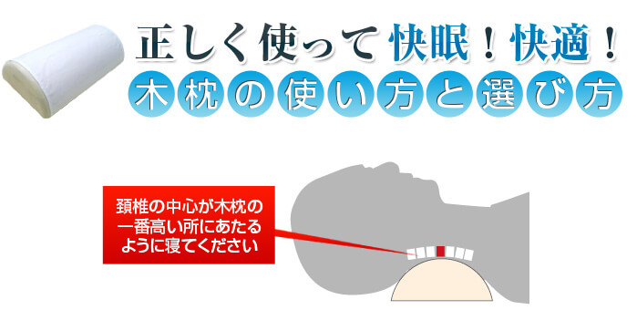 正しく使って快眠!快適!
