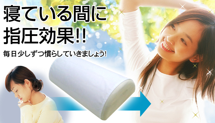寝ている間に指圧効果!