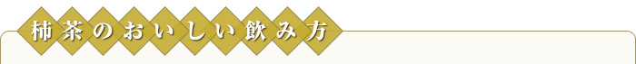 おいしい飲み方