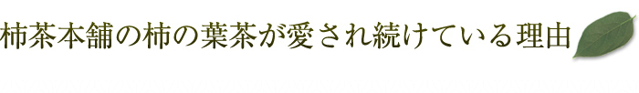 柿茶本舗の柿の葉茶が愛され続けている理由