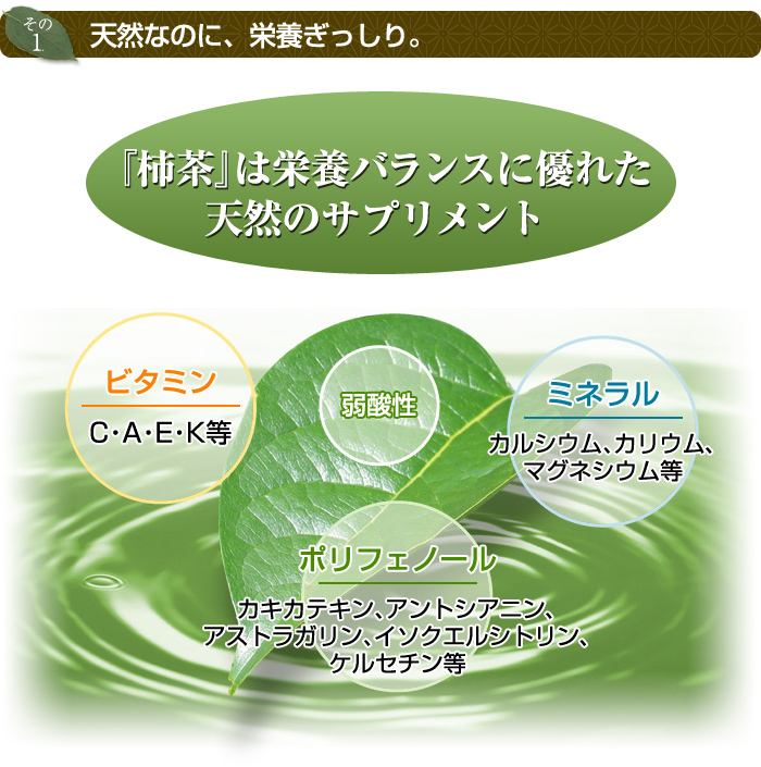 天然なのに、栄養ぎっしり