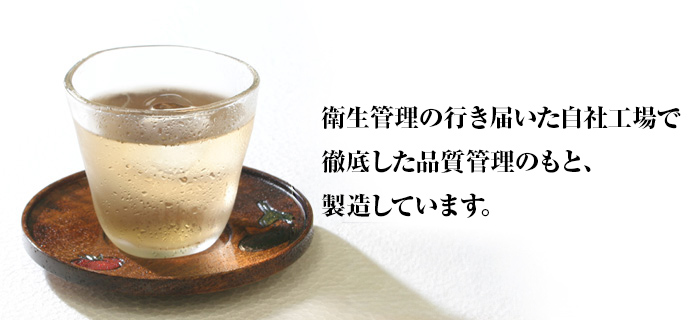 徹底した品質管理のもと製造しています