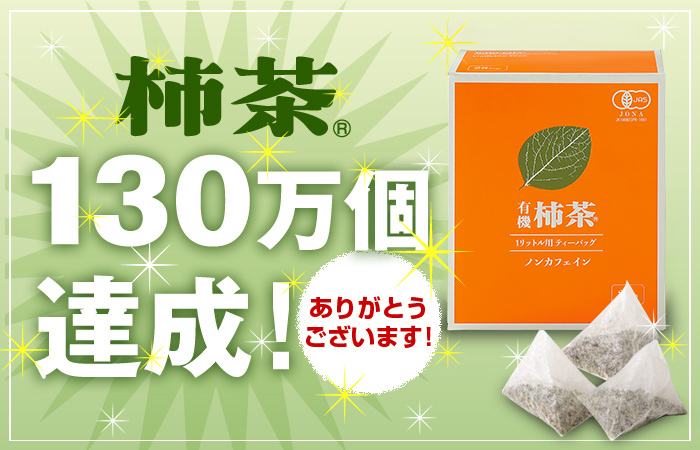 手軽においしい、健康のための新しい習慣「柿茶」