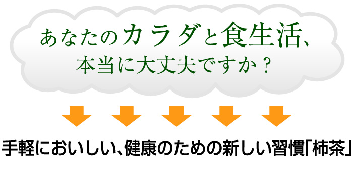 あなたのカラダと食生活、本当に大丈夫ですか?