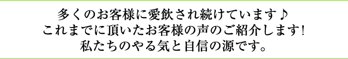 多くのお客様に愛飲され続けています♪
