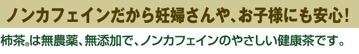 ノンカフェインだから妊婦さんや、お子様にも安心!