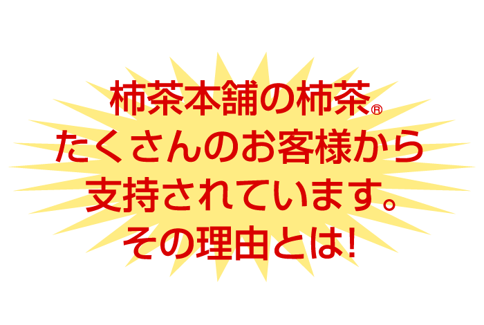 たくさんのお客様から支持されています。その理由とは!