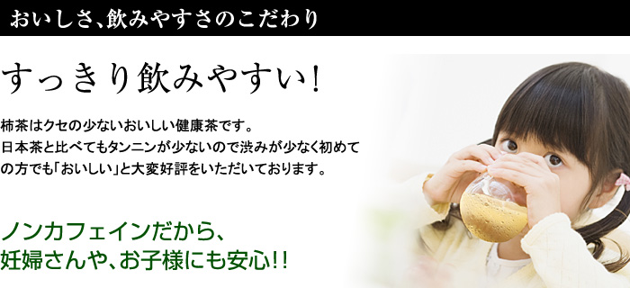 おいしさ、飲みやすさのこだわり