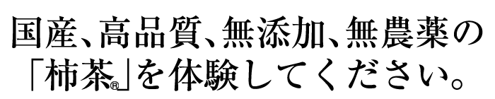 国産、高品質、無添加、無農薬の「柿茶」を体験してください。