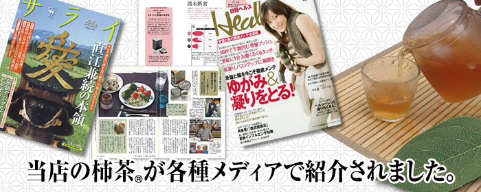 当店の柿茶が各種メディアで紹介されました。