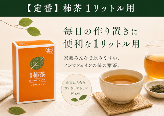 柿茶１L用