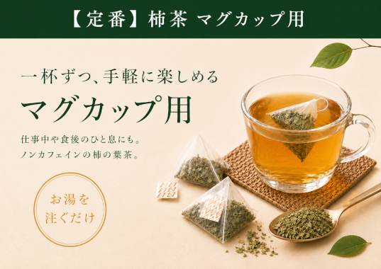柿茶マグカップ用