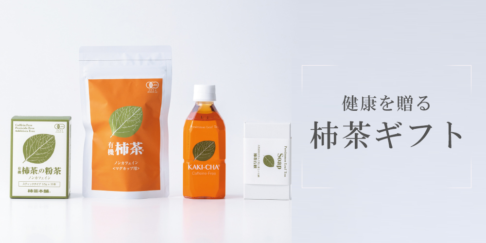 柿の葉茶 専門店 柿茶本舗 公式オンラインショップ