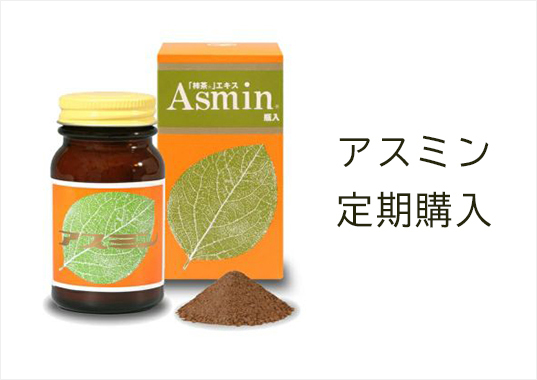 アスミン定期購入