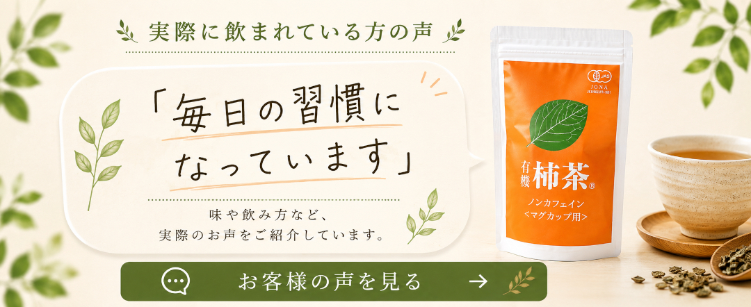 柿茶お客様の声レビュー