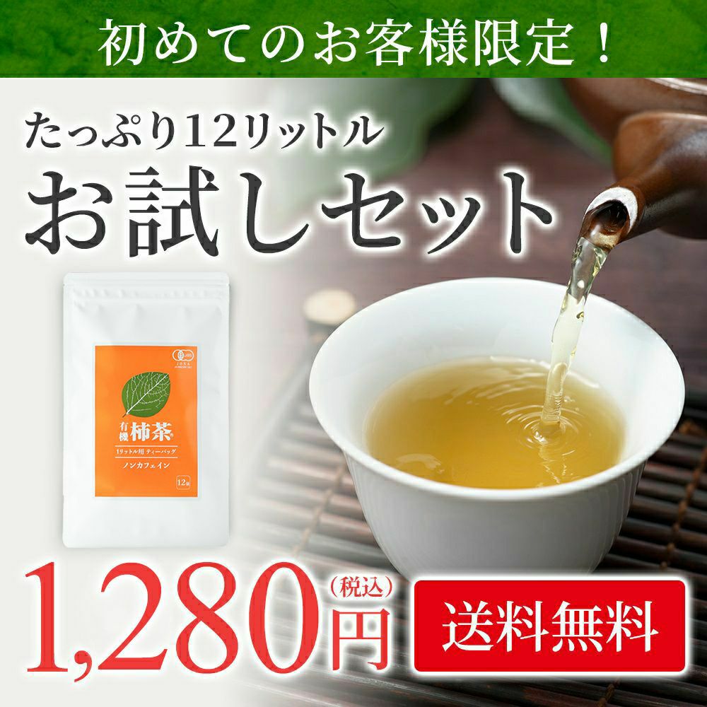 まずはお試し | 柿茶本舗